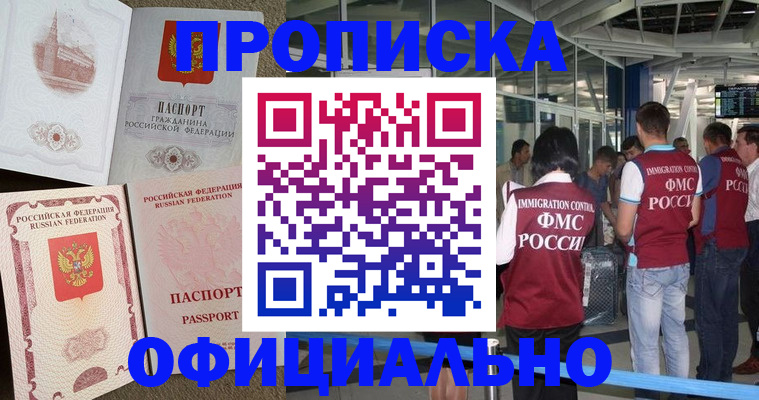 временная регистрация купить в Енисейске